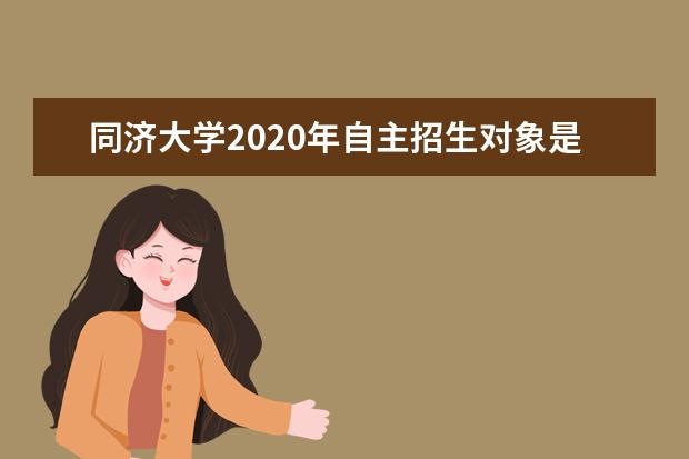 同济大学2020年自主招生对象是？