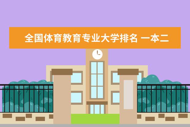 全国体育教育专业大学排名 一本二本大学名单