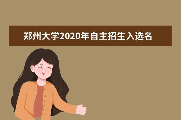 郑州大学2020年自主招生入选名单在什么时候公布？