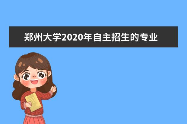 郑州大学2020年自主招生的专业有什么？