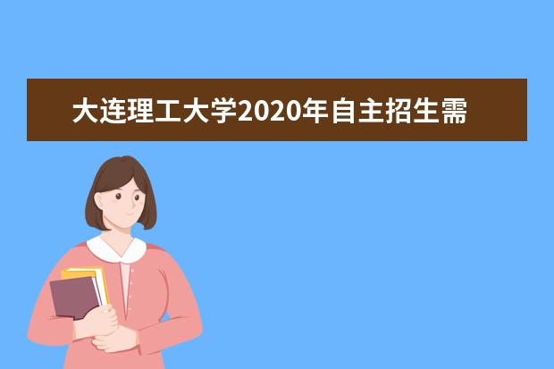 大连理工大学2020年自主招生需要提交什么材料？