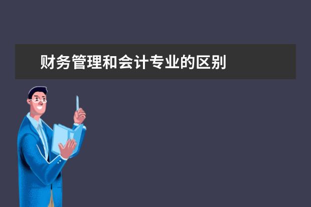 财务管理和会计专业的区别