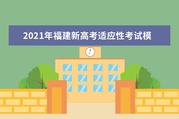 2021年福建新高考适应性考试模拟填报志愿时间