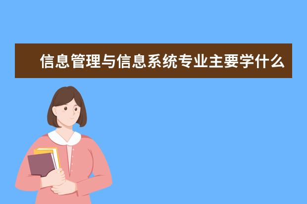 信息管理与信息系统专业主要学什么 未来从事什么工作