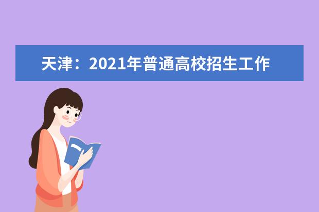 天津：2021年普通高校招生工作规定