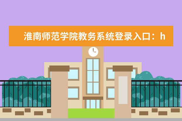 淮南师范学院教务系统登录入口：http://jw.hnnu.edu.cn/