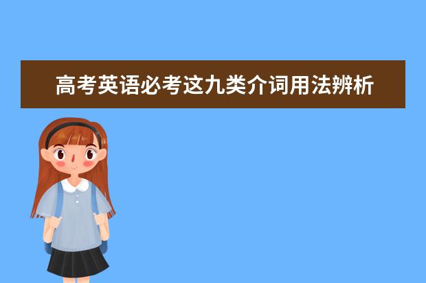 高考英语必考这九类介词用法辨析