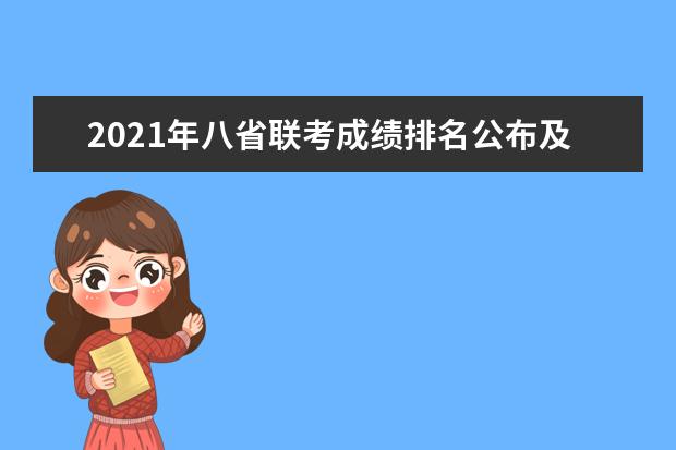 2021年八省联考成绩排名公布及志愿填报时间