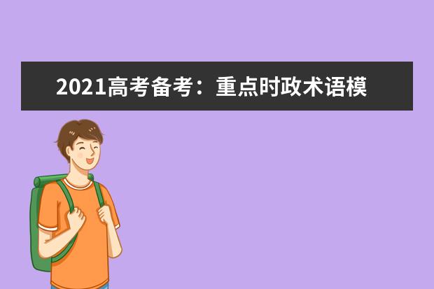 2021高考备考：重点时政术语模板整理汇编