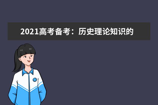 2021高考备考：历史理论知识的掌握方法