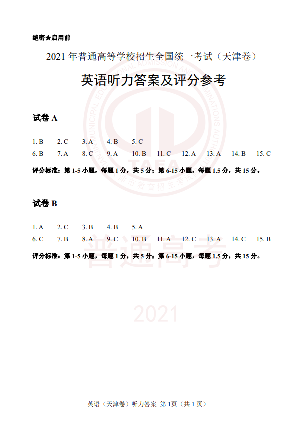 2021年高考听力试卷及答案（天津卷）