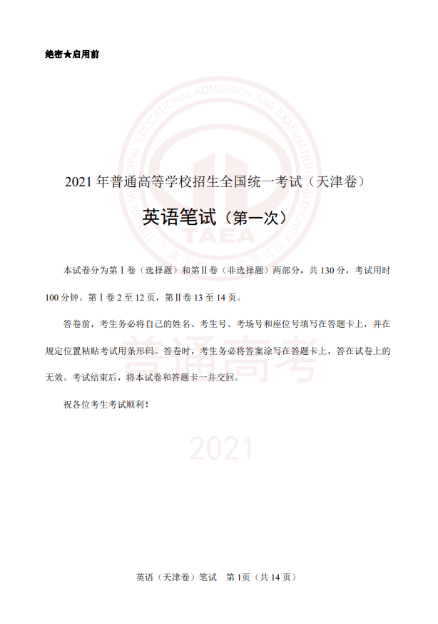 2021年3月高考英语试卷及参考答案（天津卷）