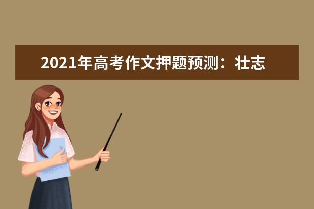 2021年高考作文押题预测：壮志在心，扬鞭脚下