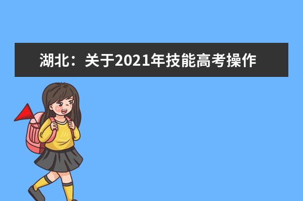 湖北：关于2021年技能高考操作考试报名温馨提示