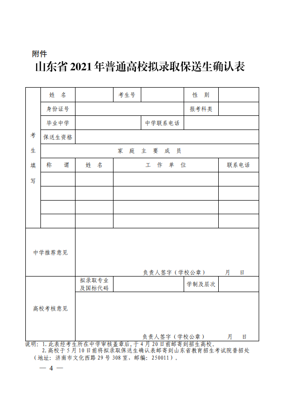 2021年山东高校招收保送生录取工作要求