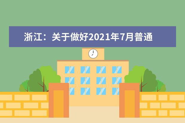 浙江：关于做好2021年7月普通高中学业水平考试报名工作的通知