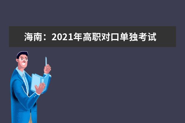 海南：2021年高职对口单独考试招生工作通知发布