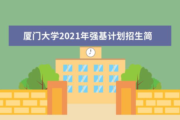 厦门大学2021年强基计划招生简章公布