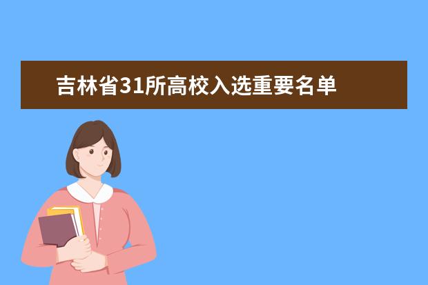 吉林省31所高校入选重要名单