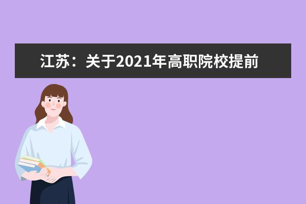 江苏：关于2021年高职院校提前招生增加征求志愿录取考生的公告