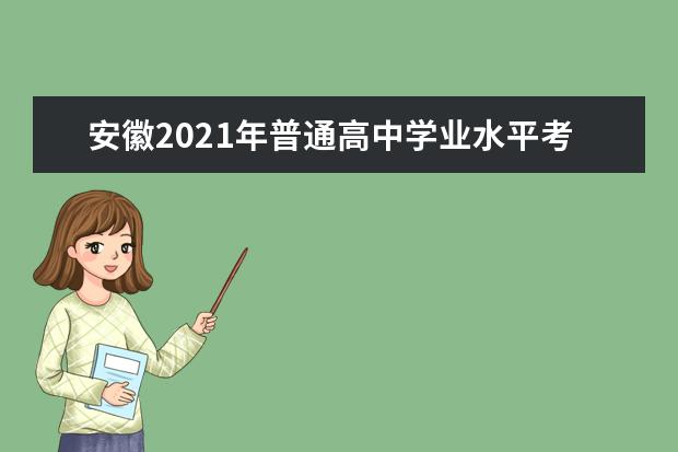 安徽2021年普通高中学业水平考试报名工作的通知