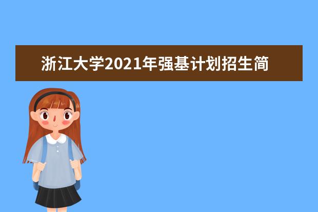 浙江大学2021年强基计划招生简章发布