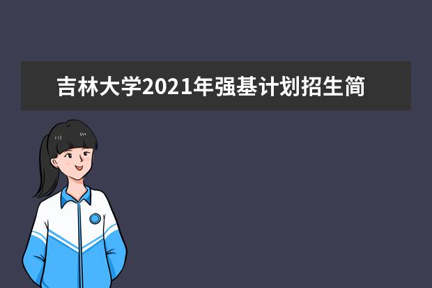 吉林大学2021年强基计划招生简章