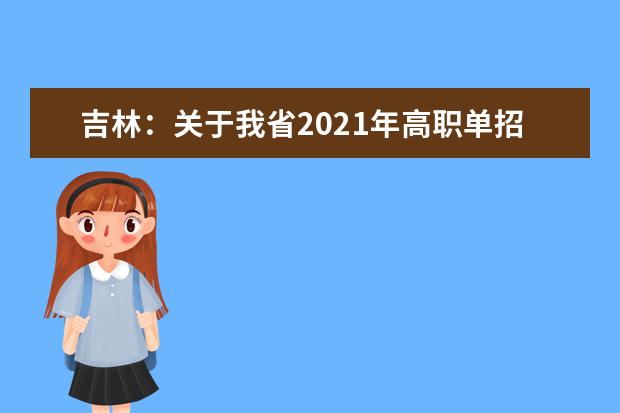 吉林：关于我省2021年高职单招相关工作的通知