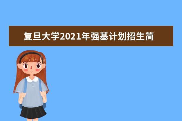 复旦大学2021年强基计划招生简章发布