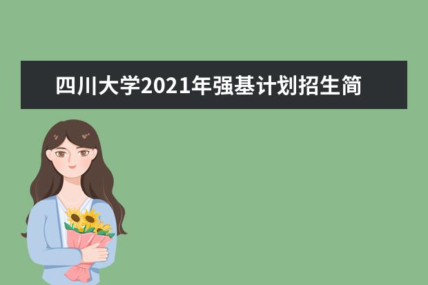 四川大学2021年强基计划招生简章发布