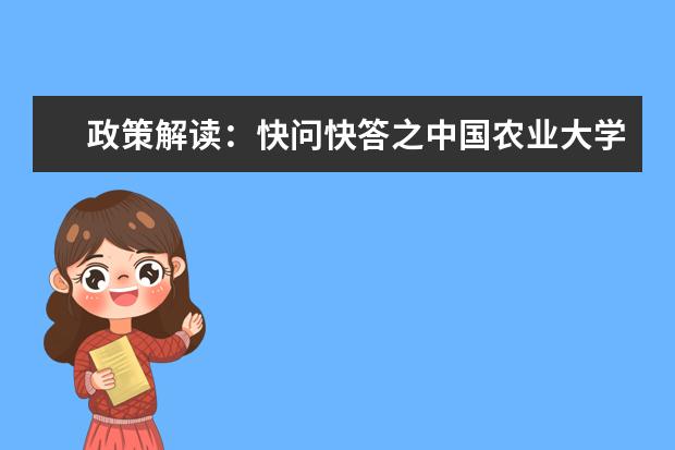 政策解读：快问快答之中国农业大学强基计划