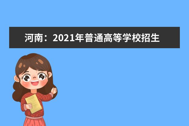 河南：2021年普通高等学校招生工作规定发布