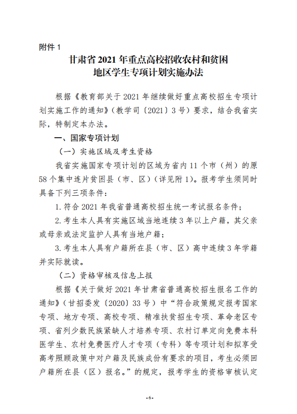 2021年甘肃重点高校招收农村和贫困地区学生工作安排