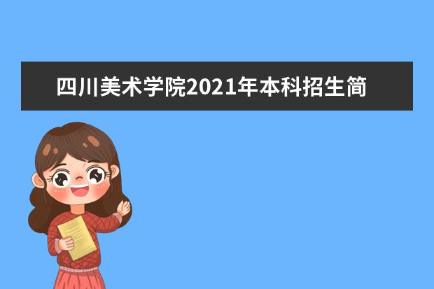 四川美术学院2021年本科招生简章发布