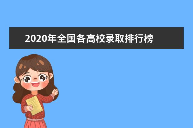 2020年全国各高校录取排行榜