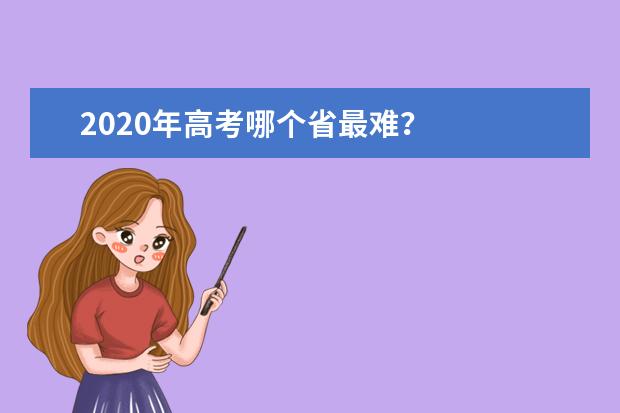 2020年高考哪个省最难？