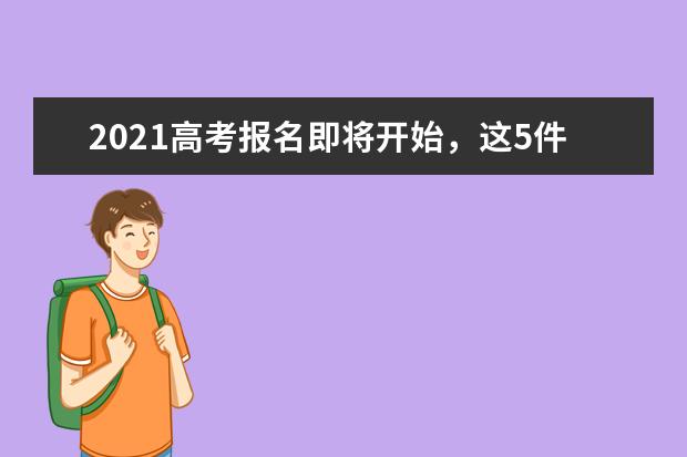 2021高考报名即将开始，这5件事考生需注意