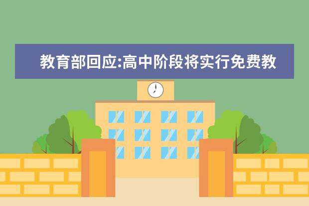 教育部回应:高中阶段将实行免费教育？