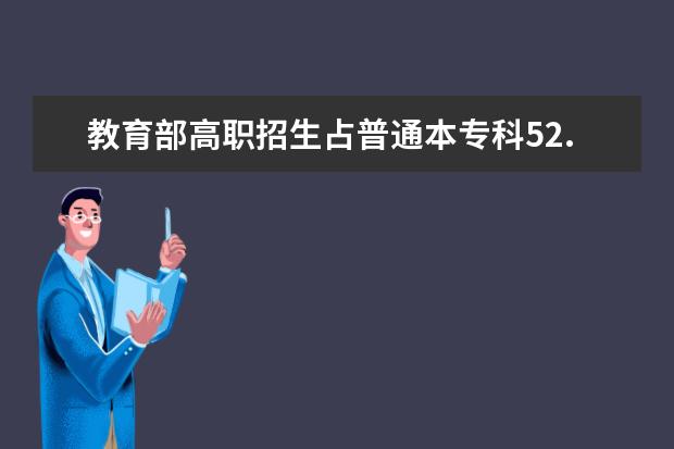 教育部高职招生占普通本专科52.9% 职校超七成学生来自农村