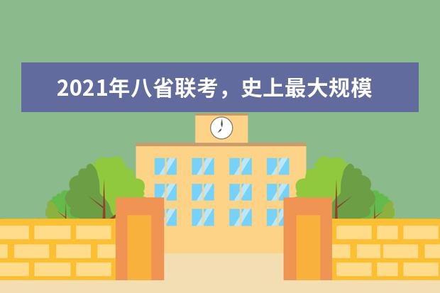 2021年八省联考，史上最大规模：参考人数、内容要点、选科数据