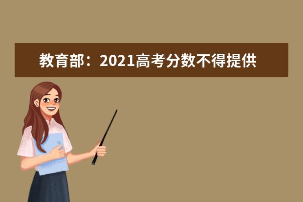 教育部：2021高考分数不得提供给中学