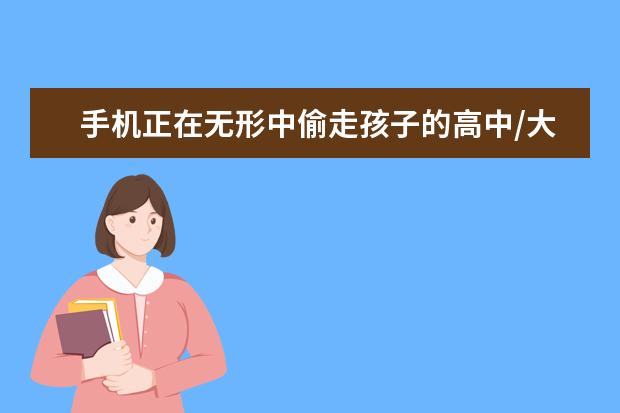 手机正在无形中偷走孩子的高中/大学梦？