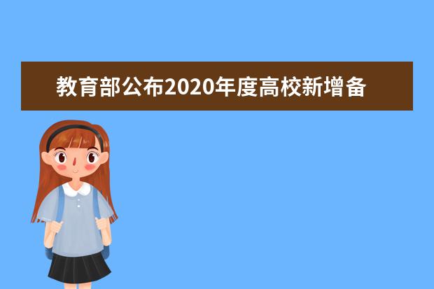 教育部公布2020年度高校新增备案本科专业名单