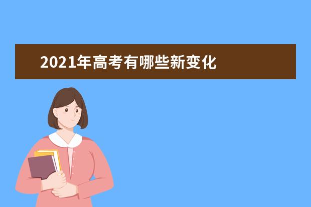 2021年高考有哪些新变化