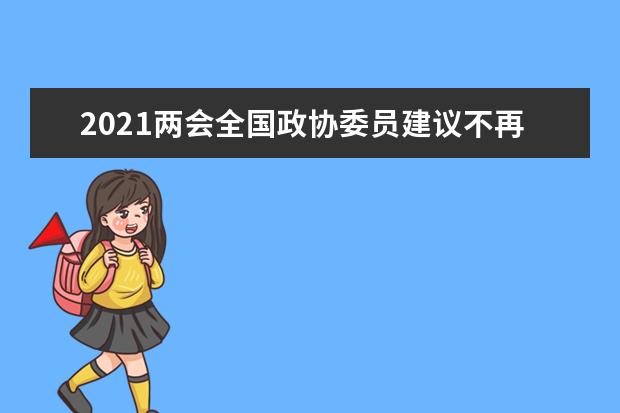 2021两会全国政协委员建议不再将英语设为高考必考科目