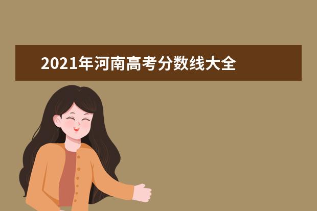 2021年河南高考分数线大全