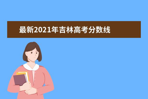 最新2021年吉林高考分数线