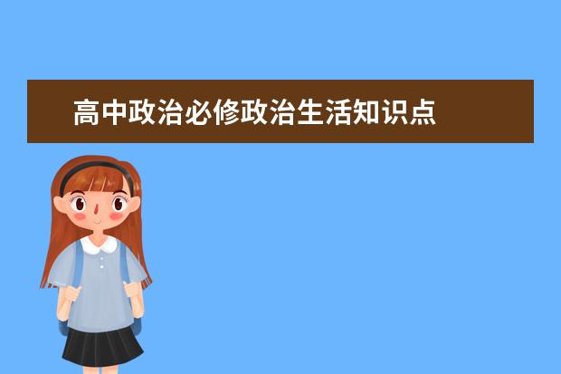 高中政治必修政治生活知识点