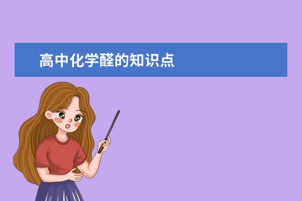 高中化学醛的知识点