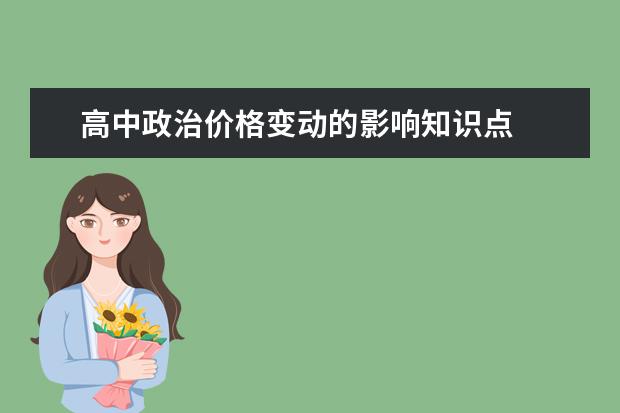 高中政治价格变动的影响知识点